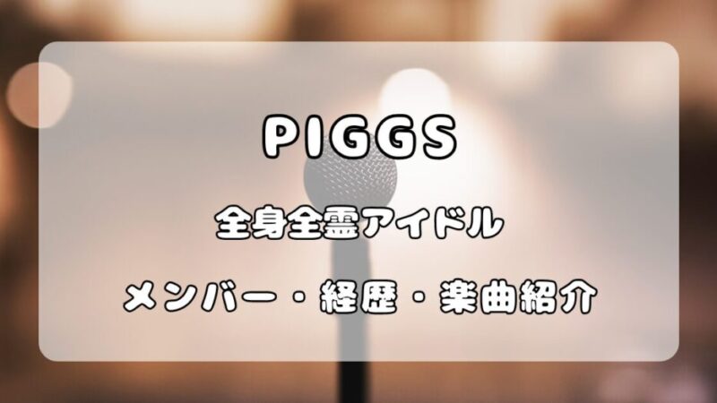 PIGGS｜全身全霊アイドルのメンバーと経歴、魅力を徹底解説 