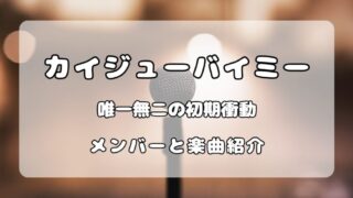 カイジューバイミー｜唯一無二の初期衝動！メンバーと楽曲紹介 