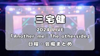 三宅健｜2024年ライブツアー「Another me：The otherside」日程・会場情報まとめ 