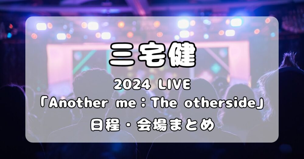 三宅健｜2024年ライブツアー「Another me：The otherside」日程・会場情報まとめ