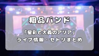 粗品バンド｜1stツアー「星彩と大義のアリア」ライブ・セトリまとめ 