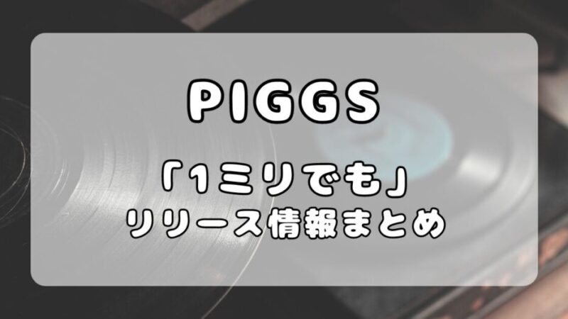 【作品紹介】PIGGS「1ミリでも」｜インディー回帰の2ndEP 