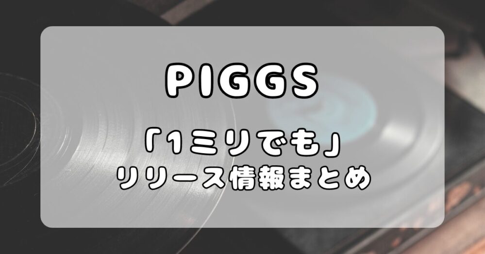 【作品紹介】PIGGS「1ミリでも」｜インディー回帰の2ndEP