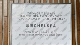 【ライブレポート】黒猫CHELSEA新体制の1stワンマンライブ「グッバイノスタルジー,ハローデストロイ」 