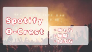 Spotify O-Crest｜【完全版】キャパ、ステージの見え方、最前について 