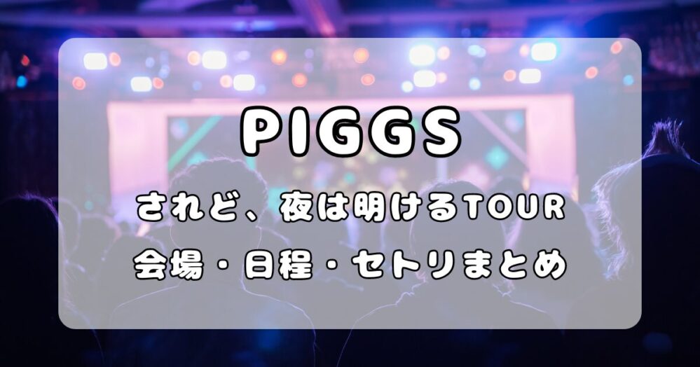 PIGGS｜『されど、夜は明けるTOUR』ツアー情報、セットリストまとめ