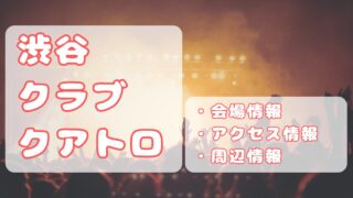 渋谷クラブクアトロ｜キャパ、ステージの見え方、おすすめの場所まとめ 