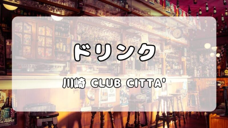 川崎クラブチッタ（CLUB CITTA’）｜ドリンク代金の支払い方法や種類まとめ 