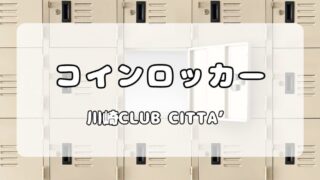 【ロッカー】川崎クラブチッタ（CLUB CITTA’）｜会場内と周辺コインロッカーの料金・数や大きさについて解説 