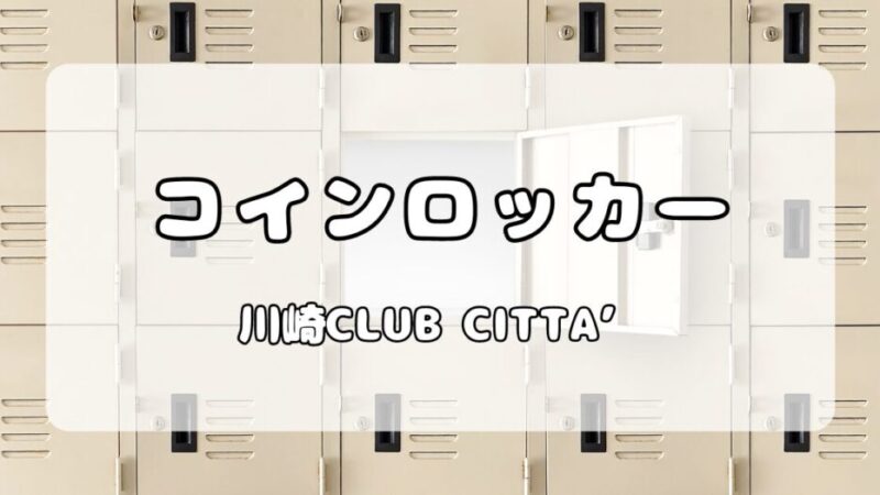 【ロッカー】川崎クラブチッタ（CLUB CITTA’）｜会場内と周辺コインロッカーの料金・数や大きさについて解説 