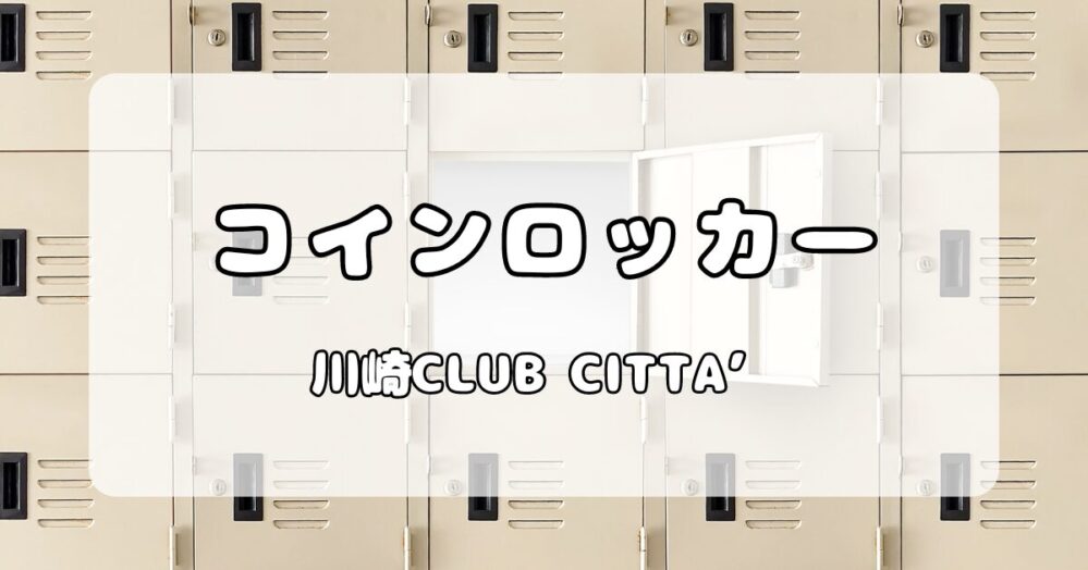 【ロッカー】川崎クラブチッタ（CLUB CITTA'）｜会場内と周辺コインロッカーの料金・数や大きさについて解説