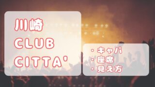 川崎クラブチッタ（CLUB CITTA’）｜キャパ、スタンディングと2階席からのステージの見え方、座席について 