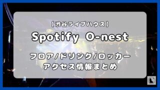 Spotify O-nest｜収容人数（キャパ）、ステージの見え方、ドリンク、ロッカー、アクセス徹底ガイド 