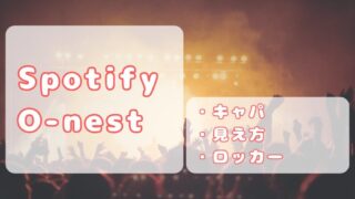 Spotify O-nest｜収容人数（キャパ）は？ステージの見え方、最前列について 