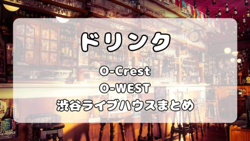 Spotify O-WEST/O-Crest｜ドリンク代金の支払い方法や種類まとめ 