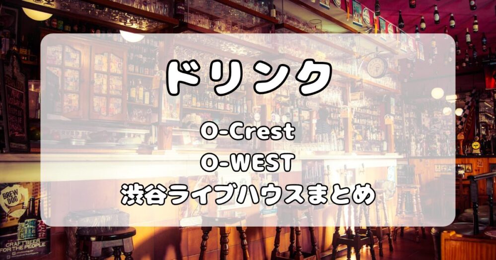 Spotify O-WEST/O-Crest｜ドリンク代金の支払い方法や種類まとめ