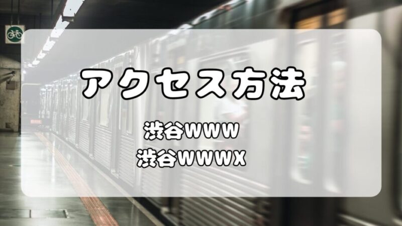 渋谷WWW /WWW X｜アクセス方法・最寄駅の渋谷から会場前での行き方を写真付きで紹介 