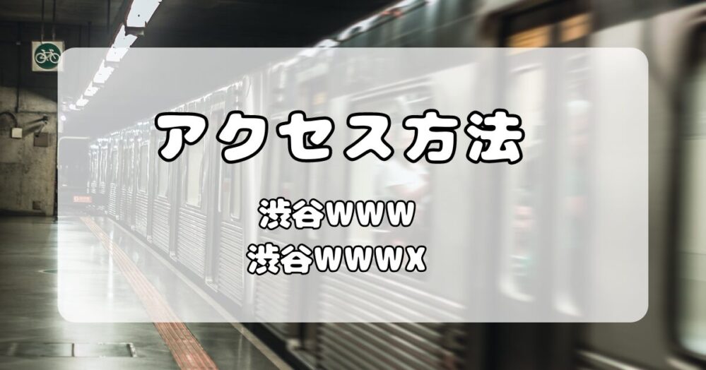 渋谷WWW /WWW X｜アクセス方法・最寄駅の渋谷から会場前での行き方を写真付きで紹介