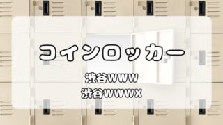 渋谷WWW / WWW X｜会場内と周辺コインロッカーまとめ 