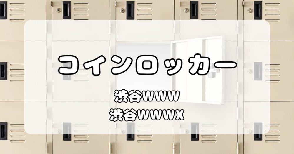 渋谷WWW / WWW X｜会場内と周辺コインロッカーまとめ