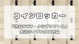 【2025年最新】渋谷WWW・クラブクアトロ周辺コインロッカー完全ガイド！ 