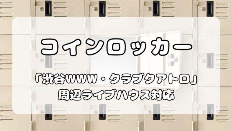 【2025年最新】渋谷WWW・クラブクアトロ周辺コインロッカー完全ガイド！ 