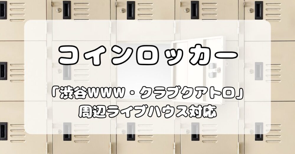 【2025年最新】渋谷WWW・クラブクアトロ周辺コインロッカー完全ガイド！