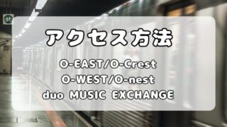 Spotify O-EAST/O-WEST/O-Crest/O-nest/duo MUSIC EXCHANGE｜最寄駅と行き方・アクセス紹介 