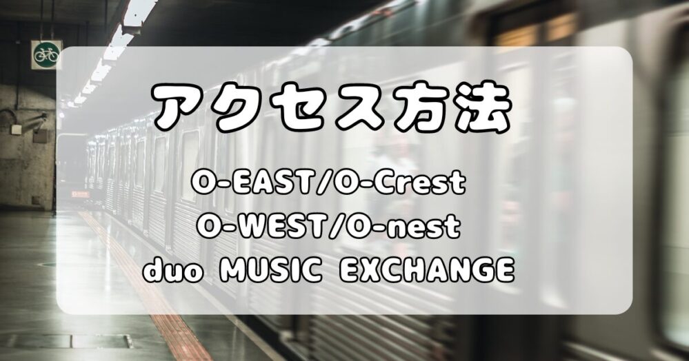 Spotify O-EAST/O-WEST/O-Crest/O-nest/duo MUSIC EXCHANGE｜最寄駅と行き方・アクセス紹介