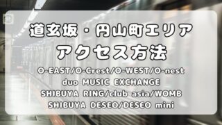 渋谷 道玄坂・円山町エリア ライブハウス｜もう迷わない！アクセス方法を写真で詳しく解説 