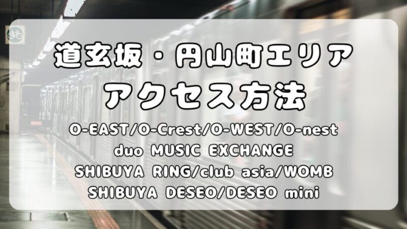 渋谷 道玄坂・円山町エリア ライブハウス｜もう迷わない！アクセス方法を写真で詳しく解説 
