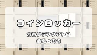 【ロッカー】渋谷クラブクアトロ｜開場前に使用可能な会場内・周辺コインロッカーの個数・値段まとめ 