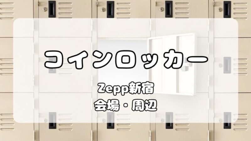 【ロッカー】Zepp新宿｜会場内・周辺のコインロッカーについて写真付きで解説 