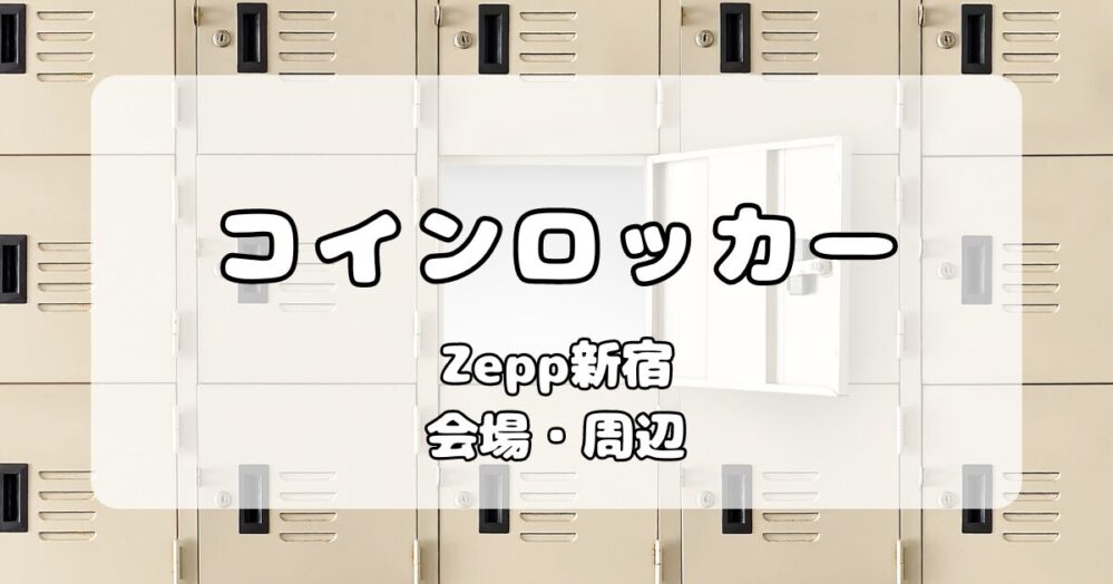 【ロッカー】Zepp新宿｜会場内・周辺のコインロッカーについて写真付きで解説