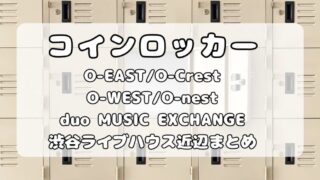 Spotify O-EAST/O-WEST/O-Crest/O-nest｜渋谷ライブハウス会場内と周辺コインロッカーまとめ 