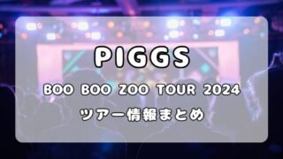 PIGGS｜「BOO BOO ZOO TOUR 2024」ツアー情報まとめ 