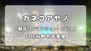 カネコアヤノ｜合奏 「カネコアヤノ 野音ワンマンショー 2024」日比谷野外音楽堂 