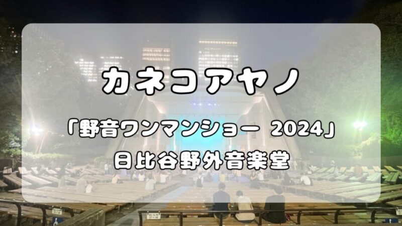 カネコアヤノ｜合奏 「カネコアヤノ 野音ワンマンショー 2024」日比谷野外音楽堂 