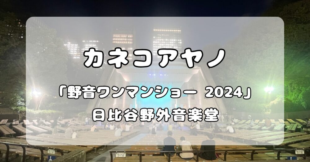 カネコアヤノ｜合奏 「カネコアヤノ 野音ワンマンショー 2024」日比谷野外音楽堂