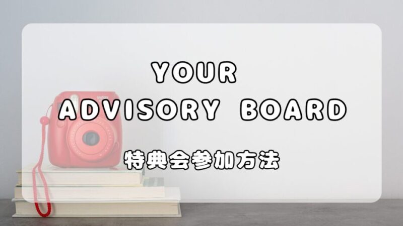 YOUR ADVISORY BOARD｜ユアアド特典会参加の仕方 