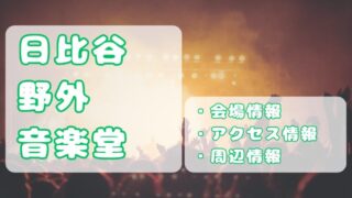 日比谷野外音楽堂｜キャパ、座席・ステージの見え方、周辺情報まとめ 