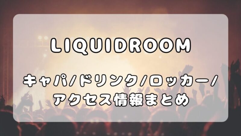 恵比寿LIQUIDROOM(リキッドルーム)|キャパ、ステージの見え方・アクセスまとめ