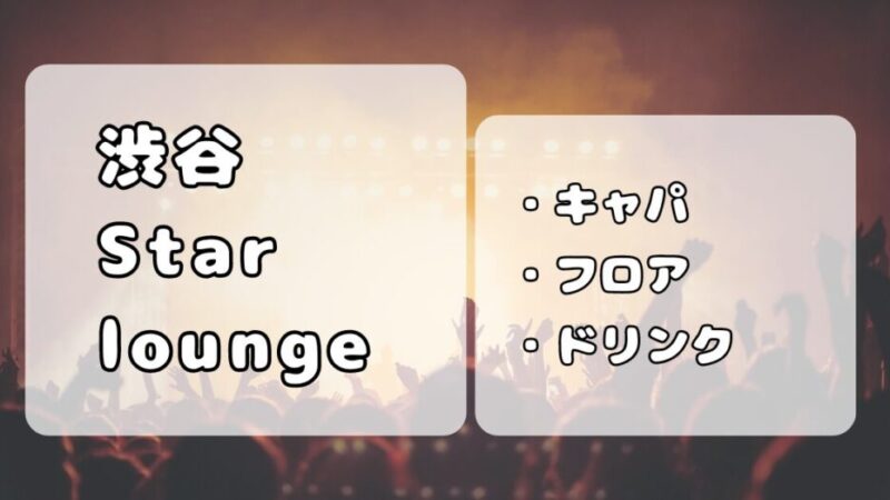 渋谷Star lounge｜キャパ、フロア、会場を写真付きで解説 