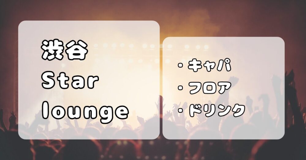 渋谷Star lounge｜キャパ、フロア、会場を写真付きで解説