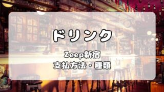 【ドリンク】Zepp新宿｜ドリンク代金と種類についてまとめ 