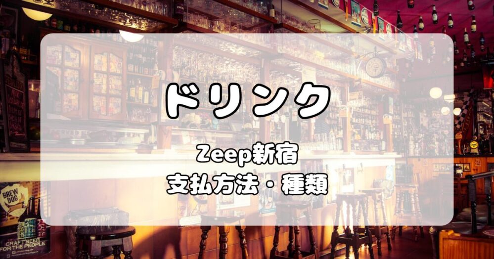 【ドリンク】Zepp新宿｜ドリンク代金と種類についてまとめ