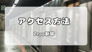 【アクセス】Zepp新宿｜新宿駅からの行き方 