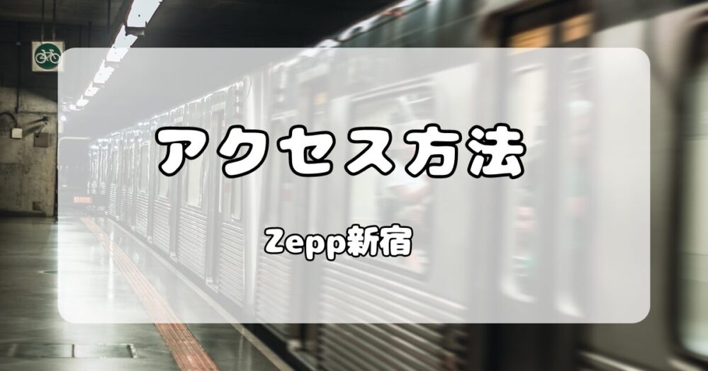 【アクセス】Zepp新宿｜新宿駅からの行き方