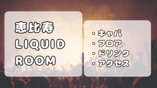 恵比寿LIQUIDROOM（リキッドルーム）｜ステージの見え方・ドリンク代・アクセスまとめ 