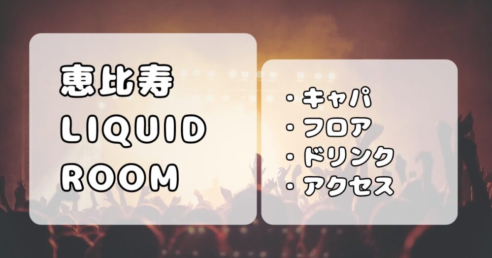 恵比寿LIQUIDROOM（リキッドルーム）｜キャパ、ステージの見え方・アクセスまとめ